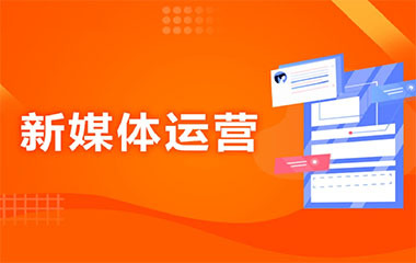 成都新媒體運營班 打造數(shù)字時代的營銷先鋒